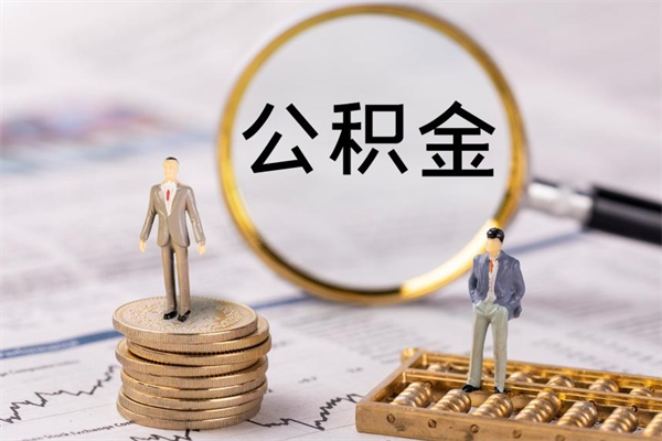 定安公积金卡没钱了卡还有用吗（公积金卡没钱可以贷款吗）