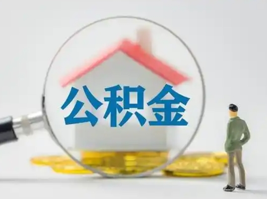 定安住房公积金跨省怎么提取（跨省的公积金可以提取吗）